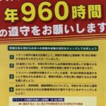 2024年問題、時間外上限 960時間　施行開始